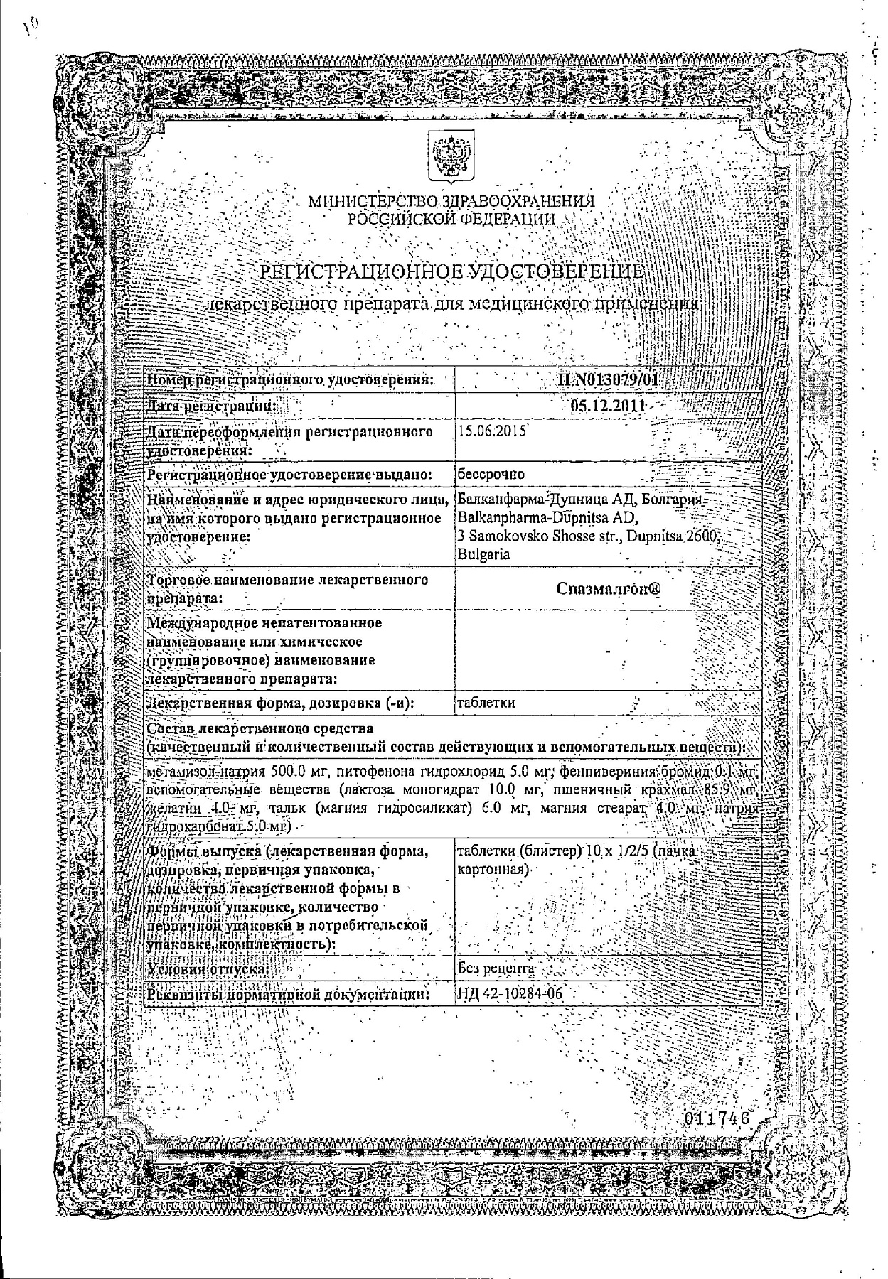 Сертификат на Спазмалгон, таблетки, 10 шт.