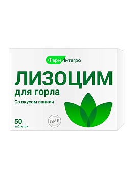 Лизоцим для горла, таблетки для рассасывания, 50 шт.