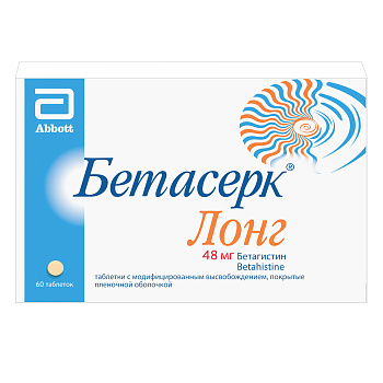 Бетасерк Лонг, таблетки с модифицированным высвобождением покрытые пленочной оболочкой 48 мг, 60 шт. 