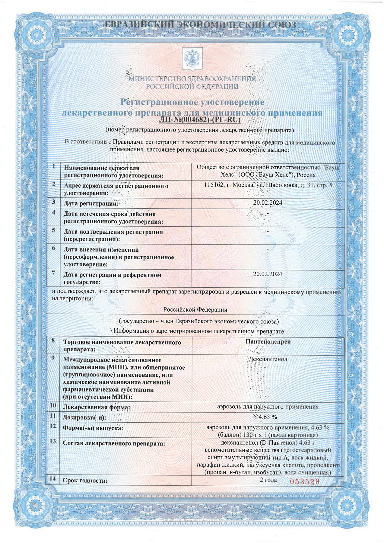 Сертификат на Пантенолспрей, аэрозоль 4.63%, 130 г