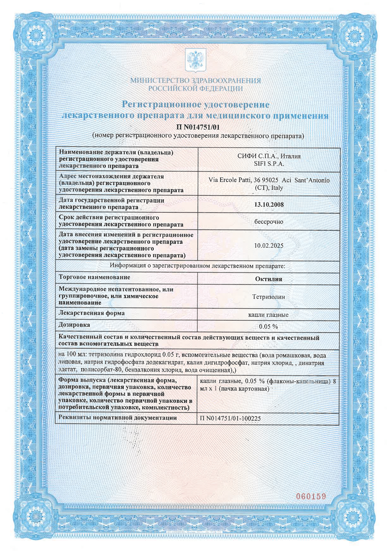 Сертификат на Октилия, капли глазные 0.05%, 8 мл