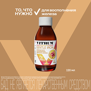 Фото Витрум Легкодоступное Железо