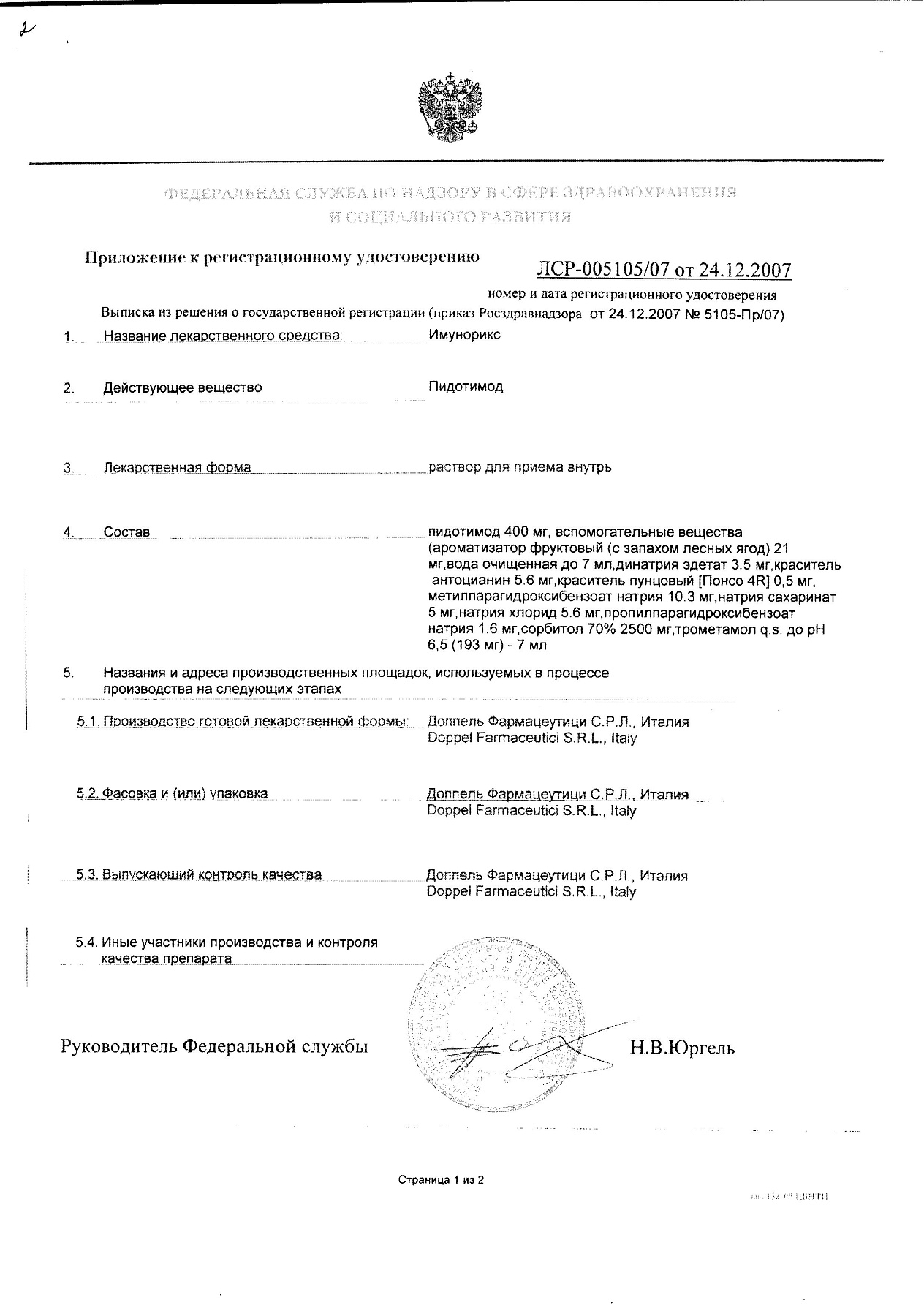 Сертификат на Имунорикс, раствор 400 мг, ампулы 7 мл, 10 шт.