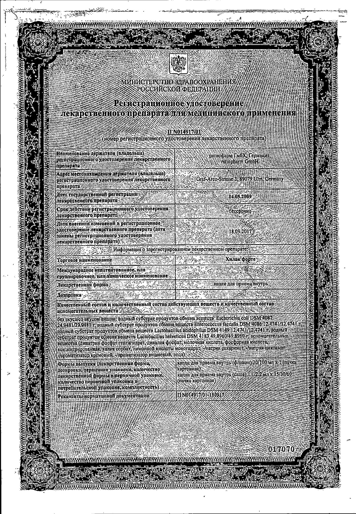 Сертификат на Хилак форте, капли, 30 мл