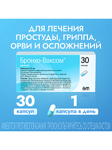 Фото Бронхо-Ваксом