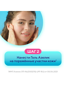 Фото Азелик