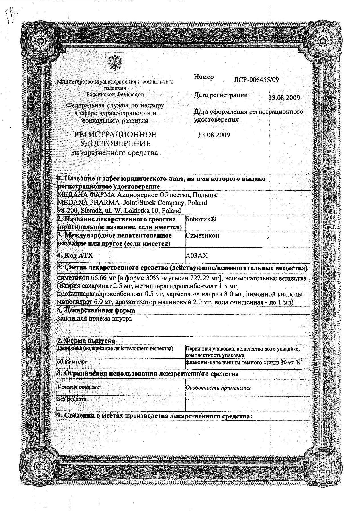 Сертификат на Боботик, капли 66.66 мг/мл 30 мл, 1 шт.