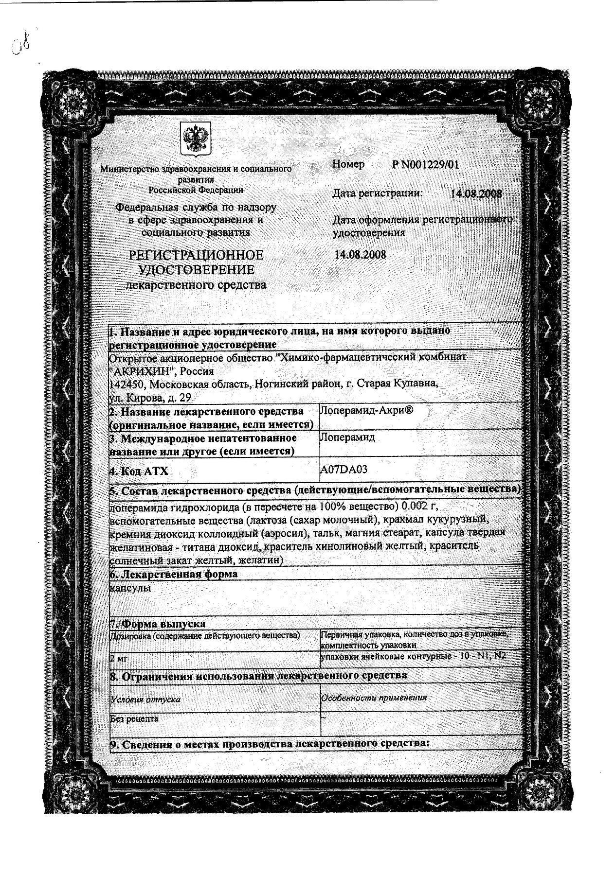 Сертификат на Лоперамид-Акрихин, капсулы 2 мг, 10 шт.