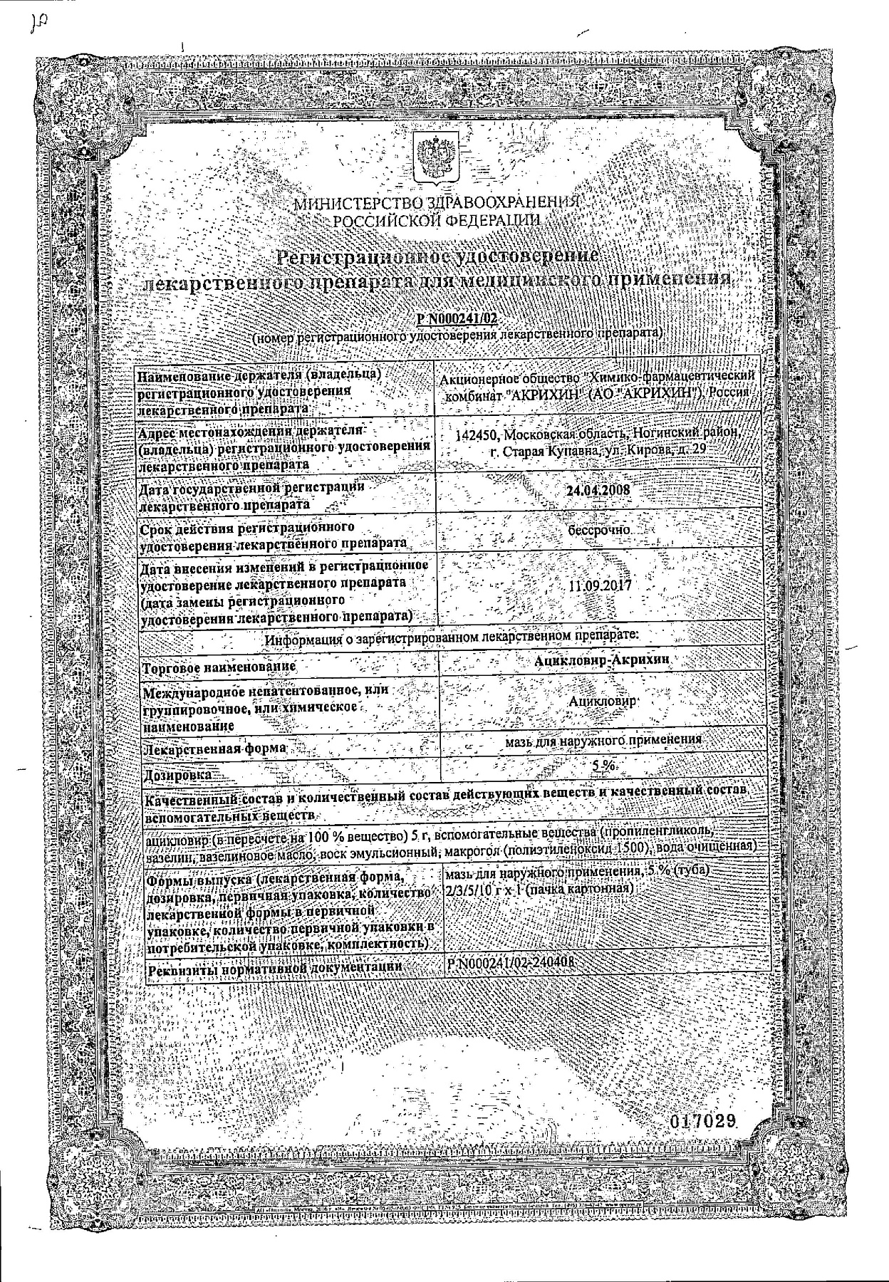 Сертификат на Ацикловир-Акрихин, мазь 5%, 15 г