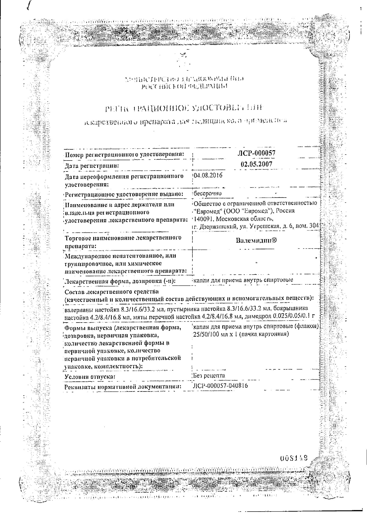 Сертификат на Валемидин, капли, 25 мл