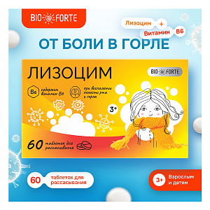 Фото Лизоцим BioForte