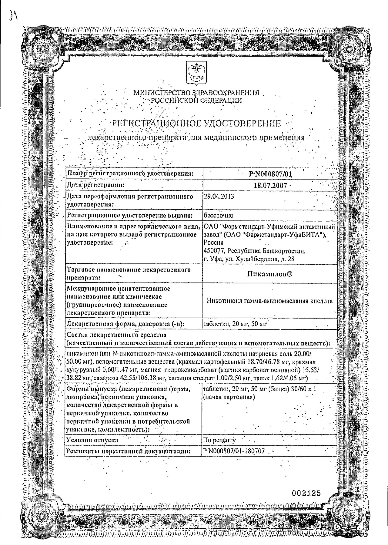 Сертификат на Пикамилон, таблетки 20 мг, 30 шт.