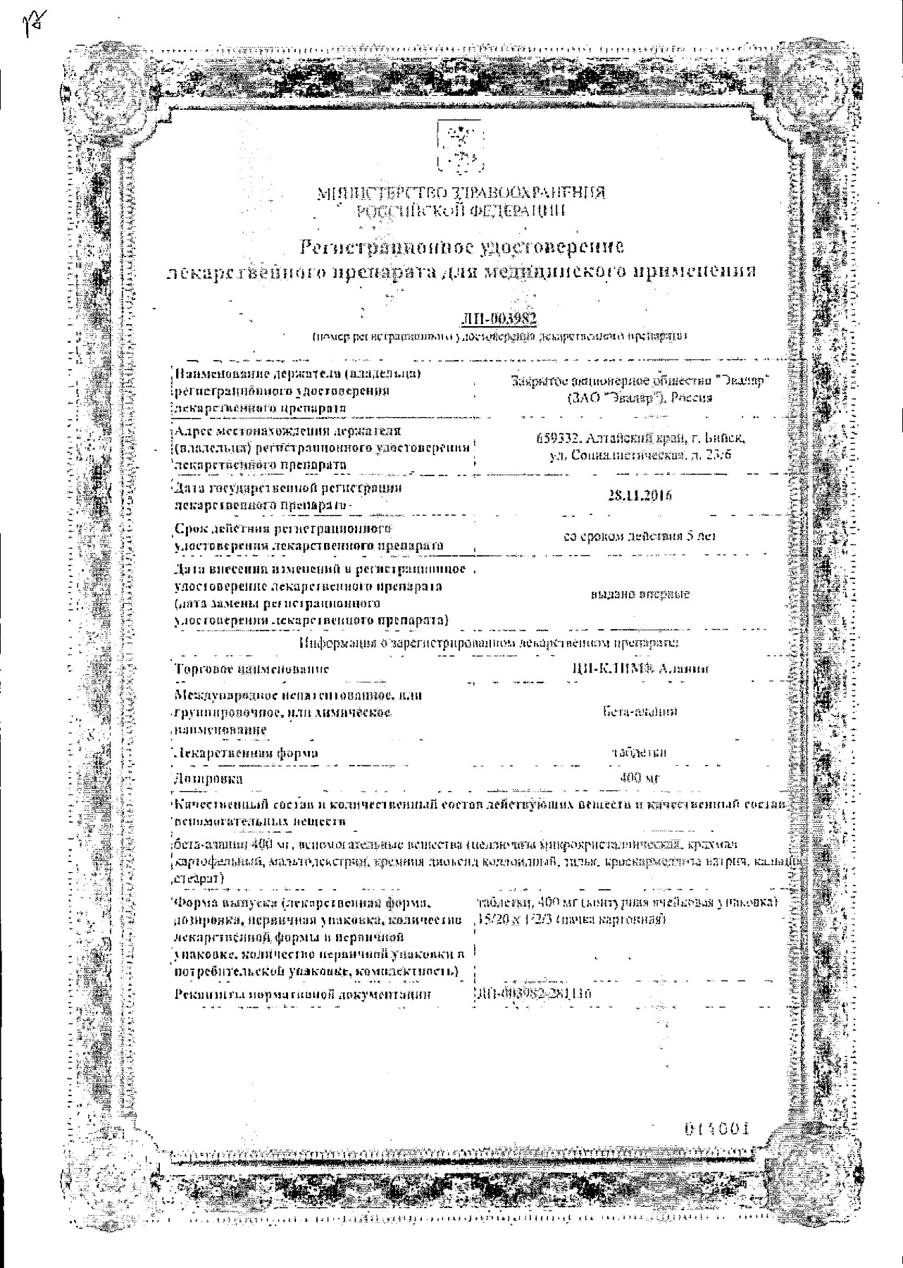 Сертификат на Ци-Клим Аланин, таблетки 400 мг, 40 шт.