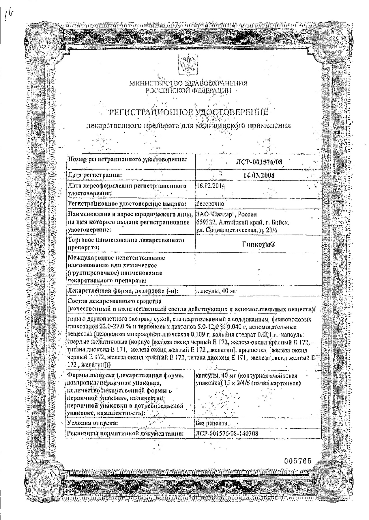 Сертификат на Гинкоум, капсулы 40 мг, 30 шт.