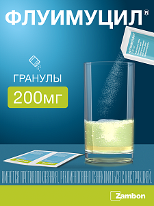Фото Флуимуцил