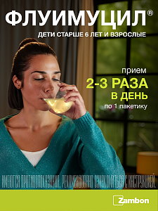 Фото Флуимуцил