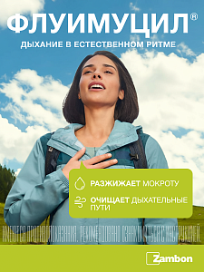 Фото Флуимуцил