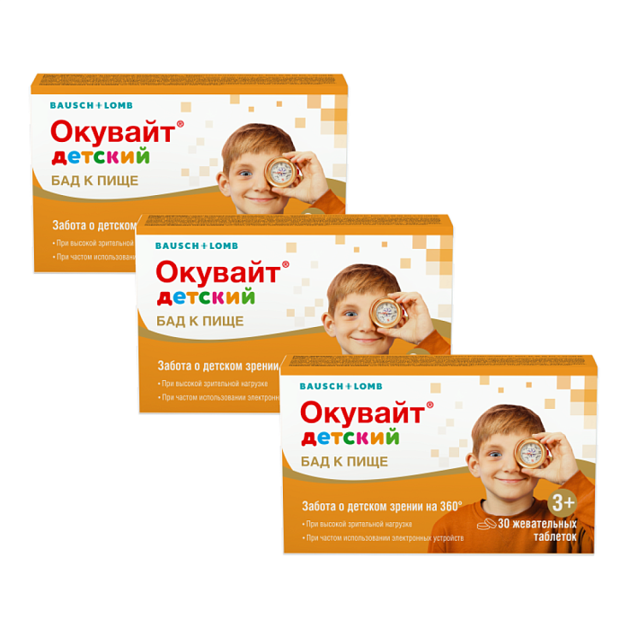 Набор 3уп Окувайт детский таблетки жевательные 30шт