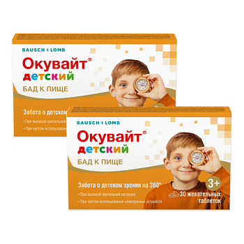 Набор 2уп Окувайт детский таблетки жевательные 30шт
