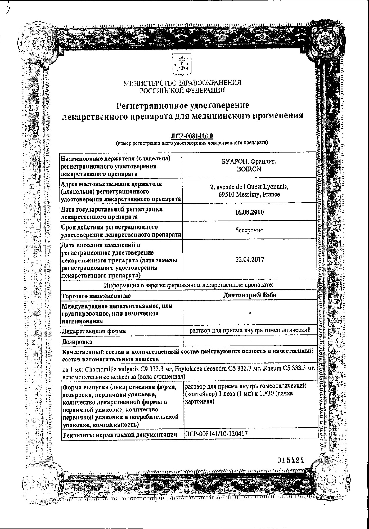 Сертификат на Дантинорм Бэби, раствор, пакеты-саше 1 мл, 30 шт.