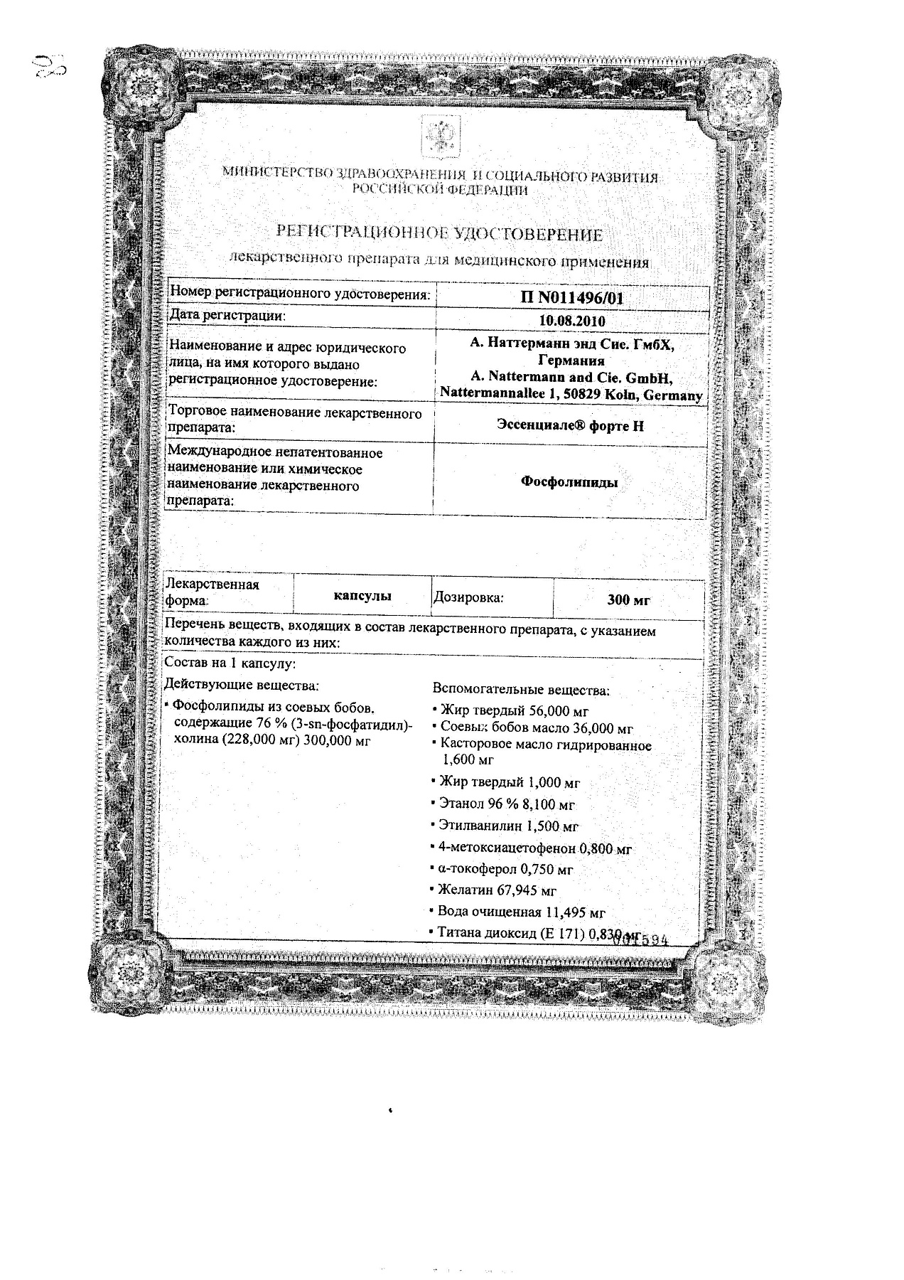 Сертификат на Эссенциале Н форте, капсулы 300 мг, 30 шт.