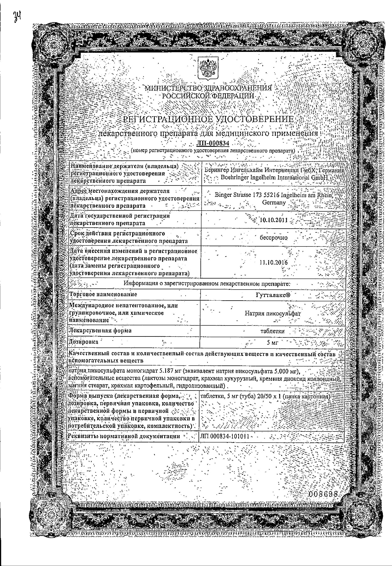 Сертификат на Гутталакс, таблетки 5 мг, 20 шт.