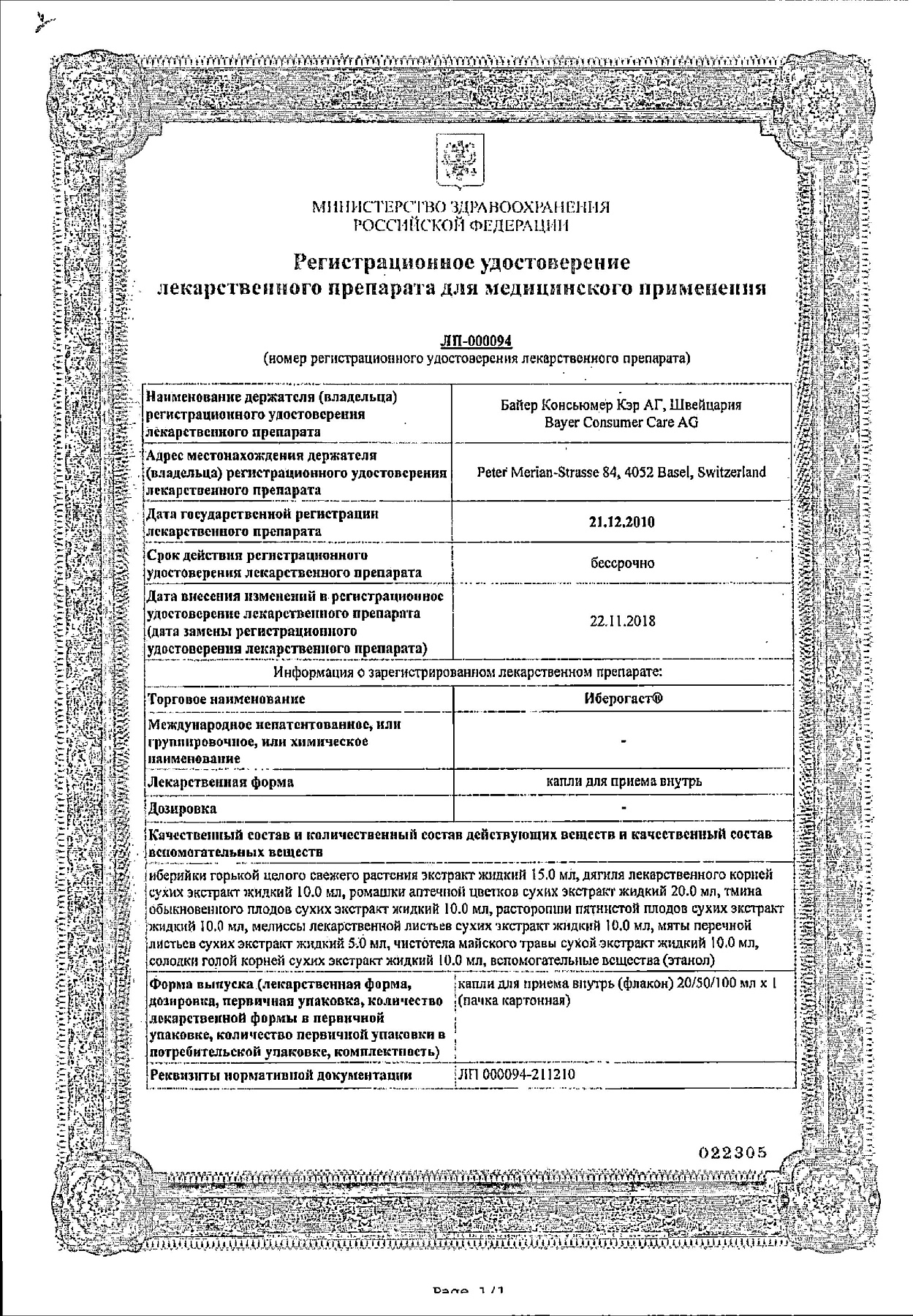 Сертификат на Иберогаст, капли 100 мл, 1 шт.