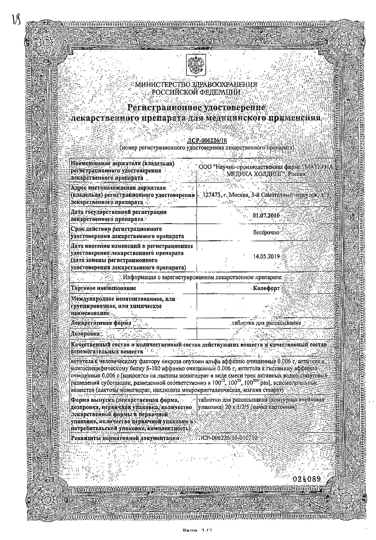 Сертификат на Колофорт, таблетки для рассасывания, 100 шт.