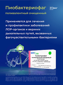 Фото Пиобактериофаг