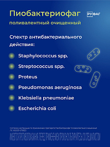 Фото Пиобактериофаг