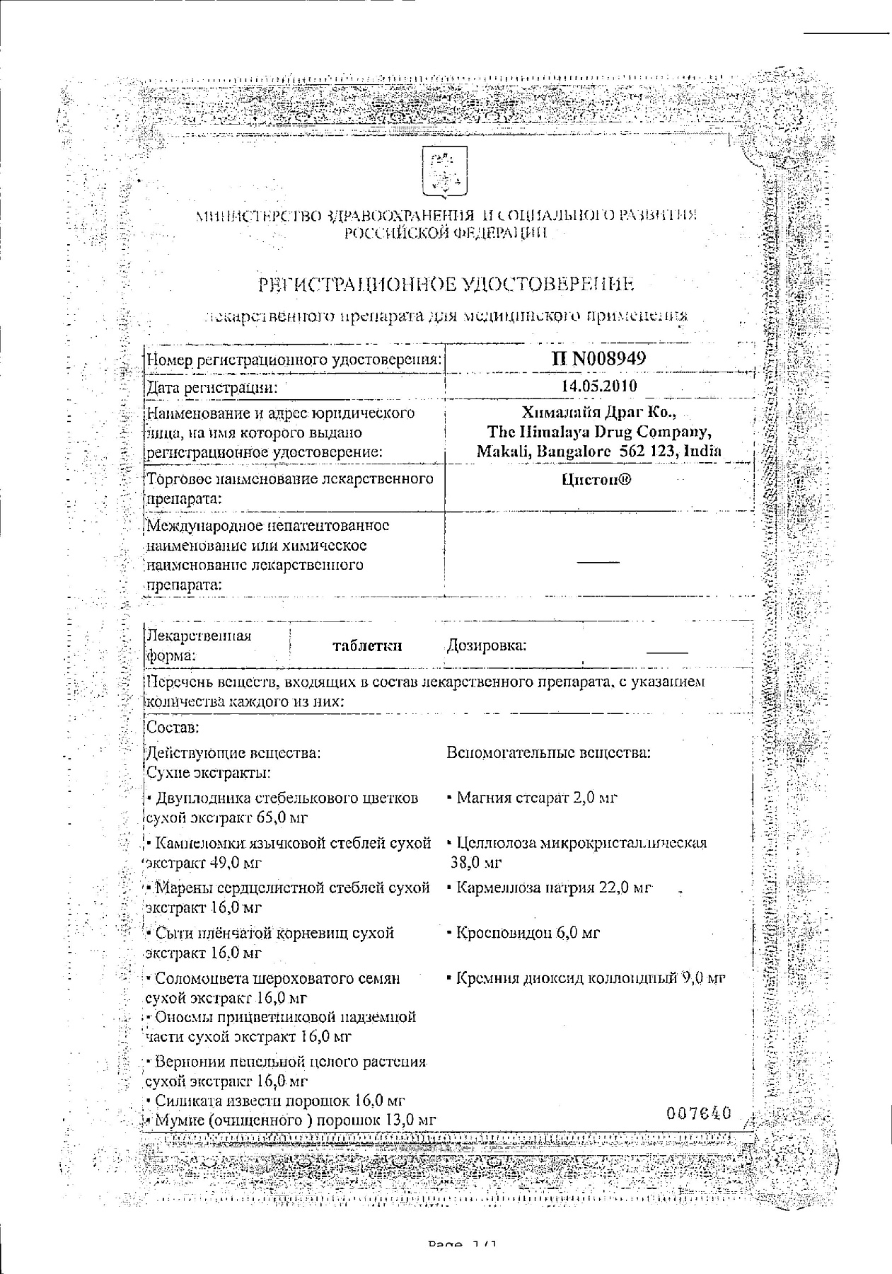 Сертификат на Цистон, таблетки, 100 шт.