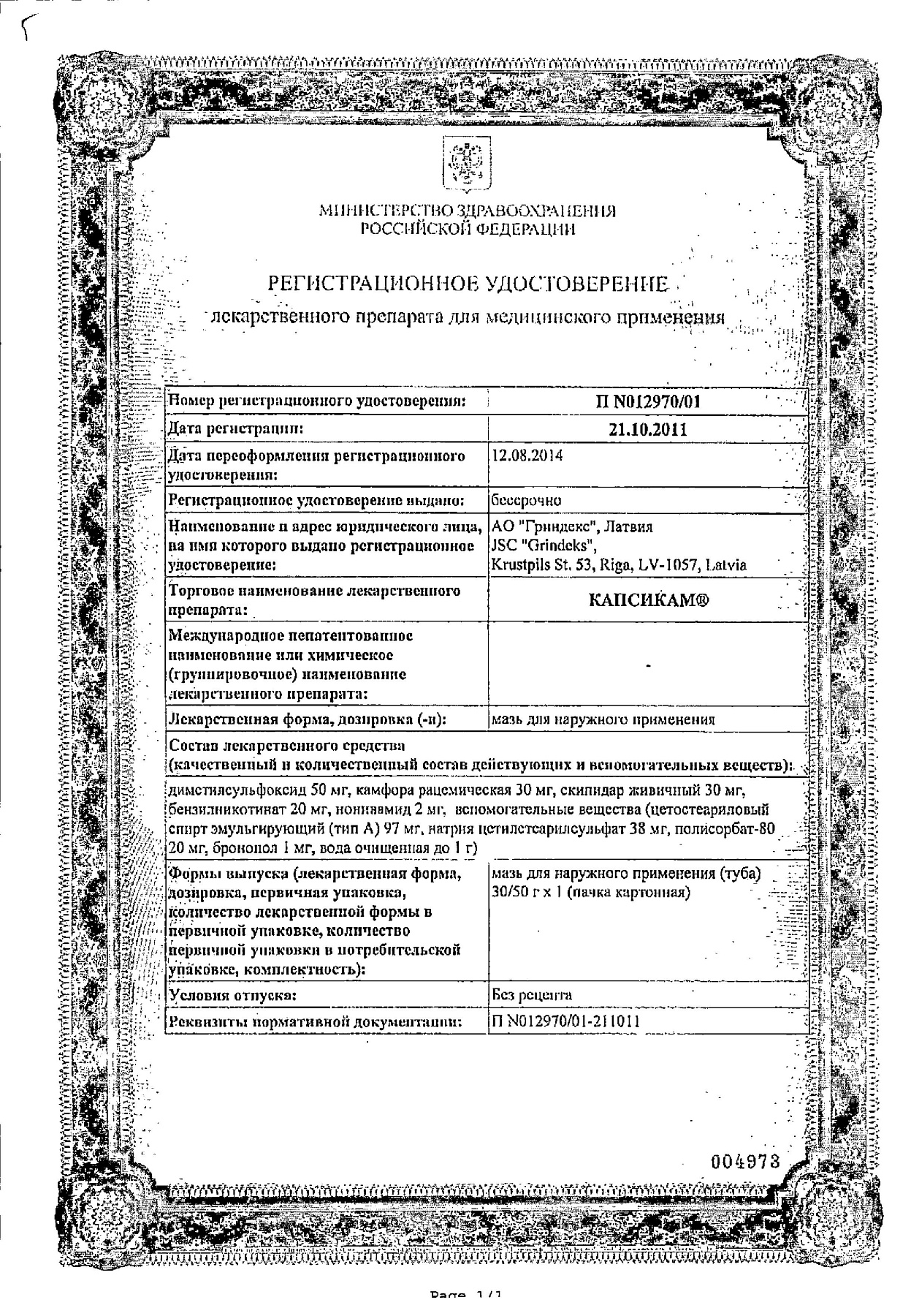 Сертификат на Капсикам, мазь, 30 г