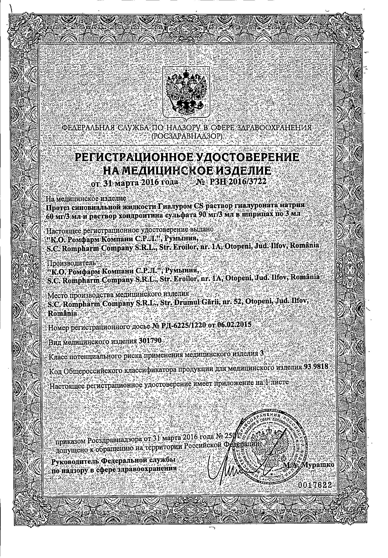 Сертификат на Гиалуром CS, протез синовиальной жидкости, шприц 3 мл