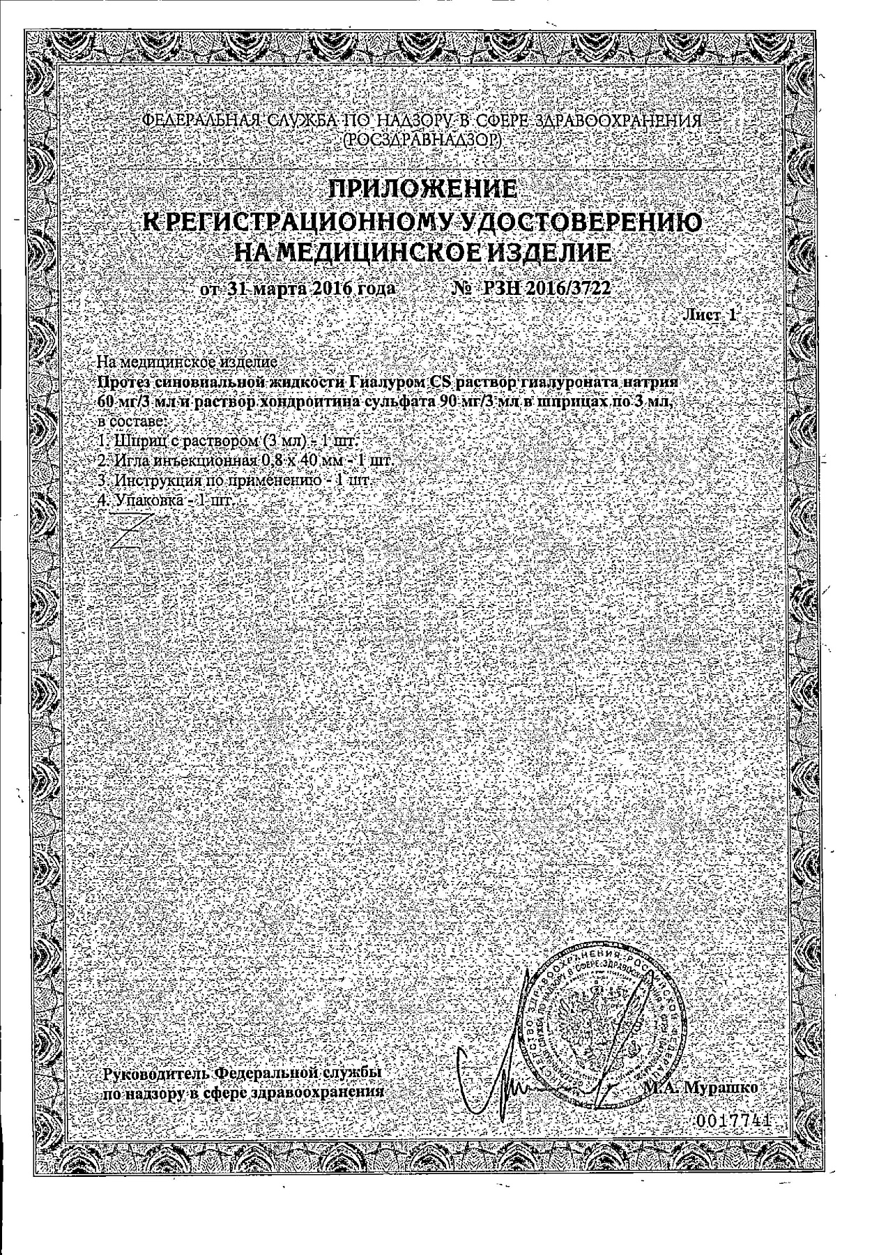 Сертификат на Гиалуром CS, протез синовиальной жидкости, шприц 3 мл
