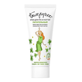 Белоручка, крем питательный для рук и ногтей, туба 75 мл