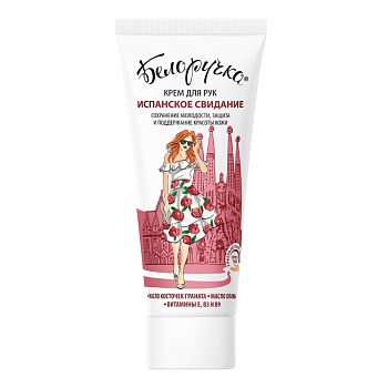 Белоручка Испанское свидание, крем для рук, 75 мл