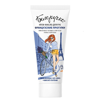 Белоручка Французские прогулки, крем-масло для рук, 75 мл