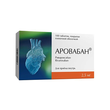 Аровабан, таблетки покрытые пленочной оболочкой 2.5 мг, 100 шт. 