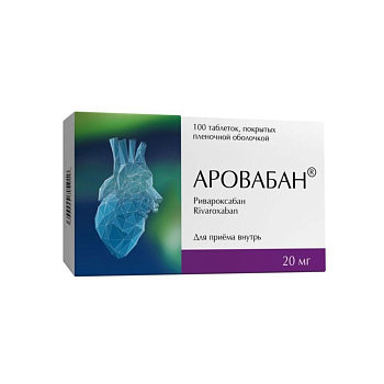 Аровабан, таблетки покрытые пленочной оболочкой 20 мг, 100 шт. 