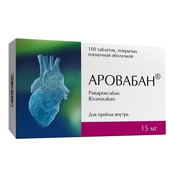 Аровабан, таблетки покрытые пленочной оболочкой 15 мг, 100 шт. 