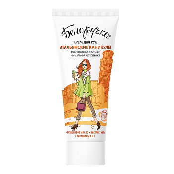 Белоручка Итальянские каникулы крем для рук 75 мл, 1 шт.