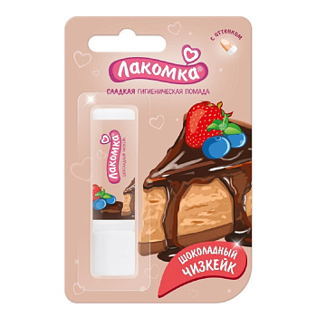 Лакомка, помада гигиеническая со вкусом шоколадного чизкейка 2.8 г, 1 шт.