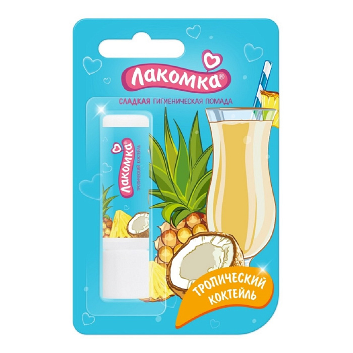 Лакомка помада гигиеническая (тропический коктейль) 2.8 г, 1 шт.