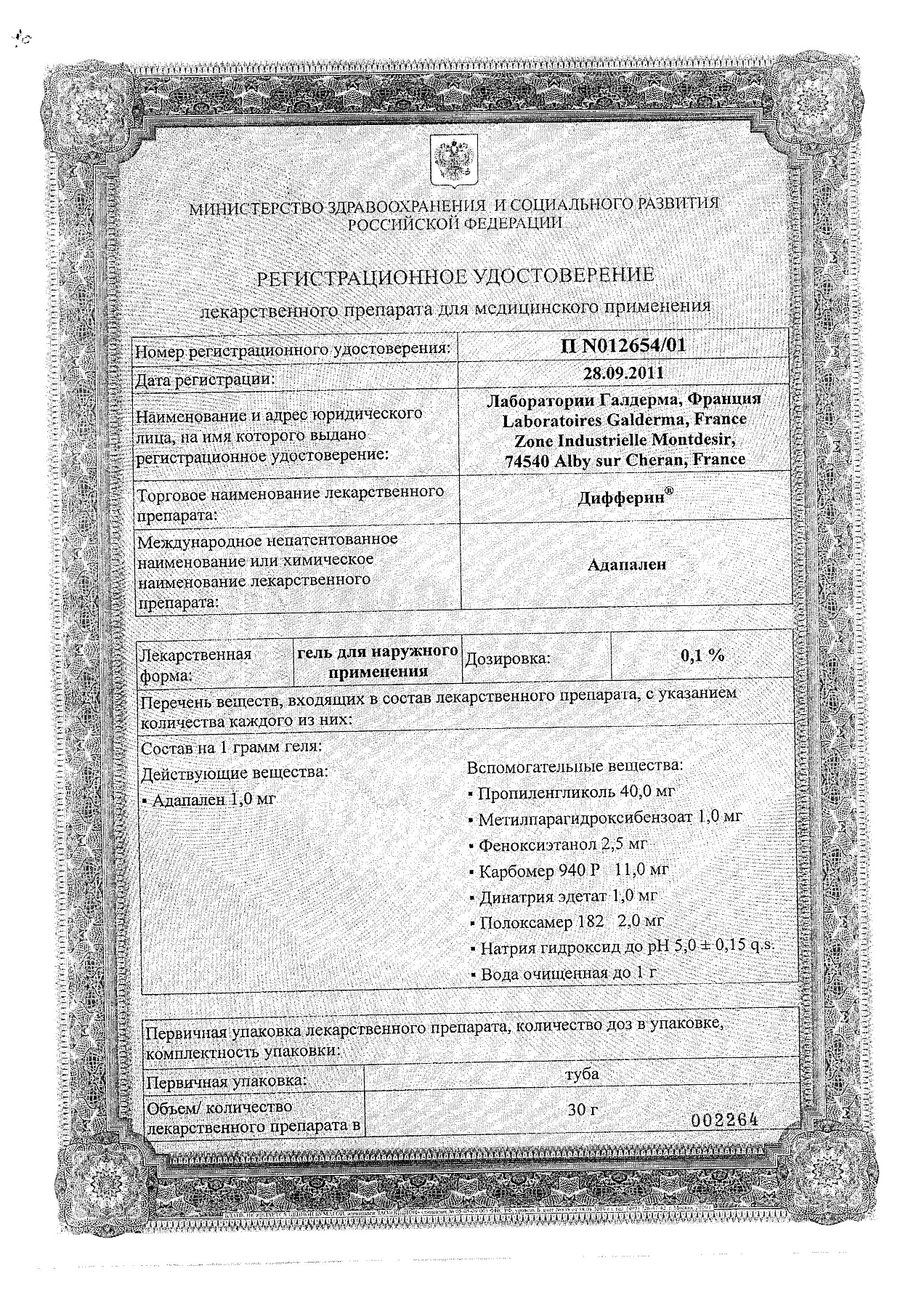 Сертификат на Дифферин, гель 0.1%, 30 г