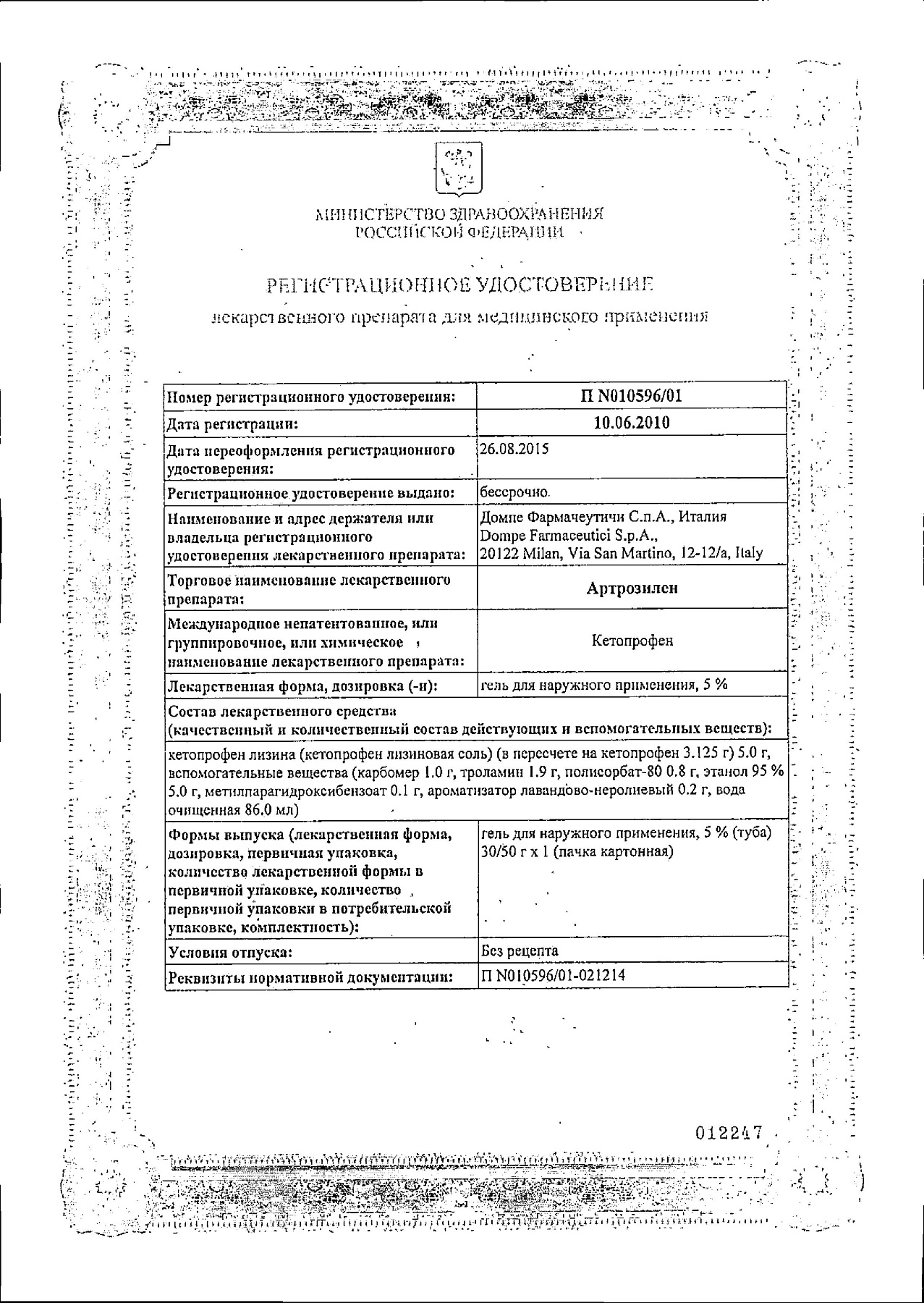 Сертификат на Артрозилен, гель 5%, 50 г