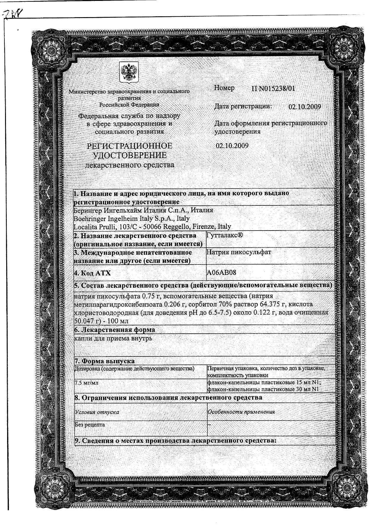 Сертификат на Гутталакс, капли 7,5 мг, 15 мл