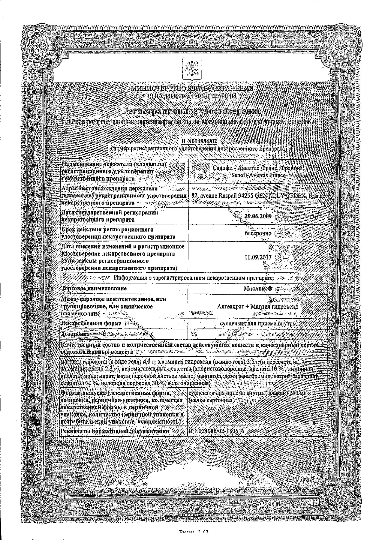 Сертификат на Маалокс, суспензия, 250 мл