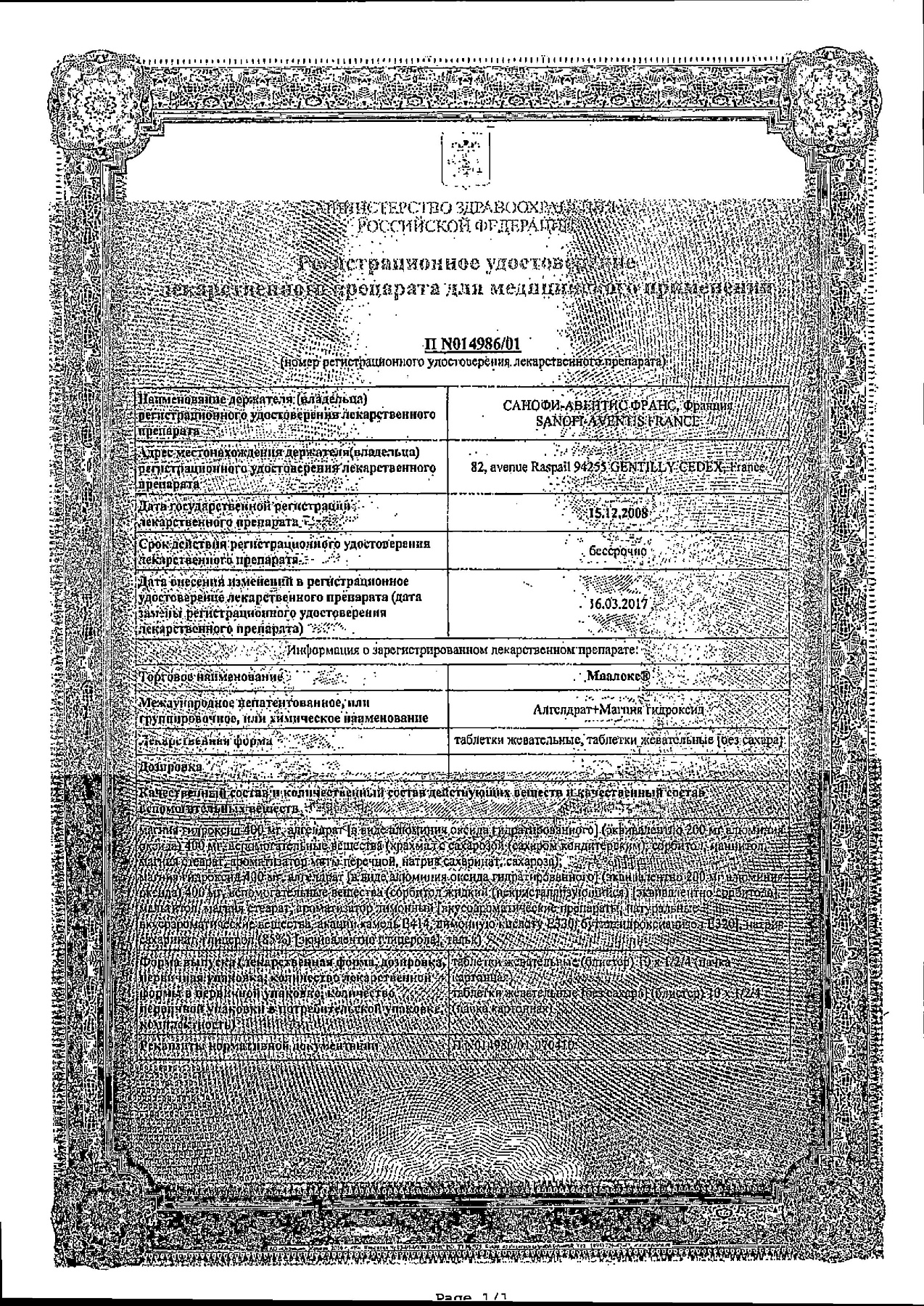 Сертификат на Маалокс, таблетки жевательные, 20 шт.