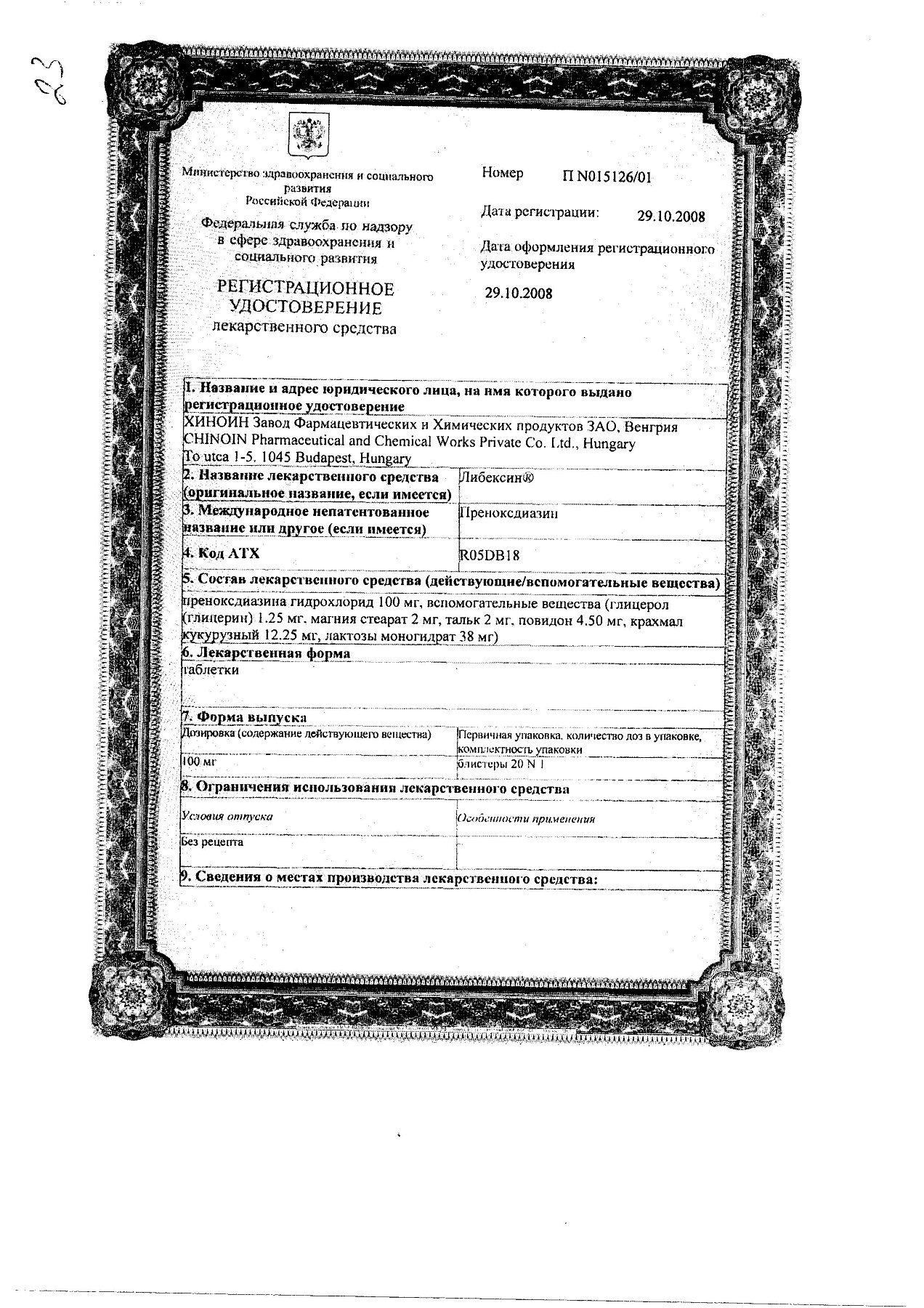 Сертификат на Либексин, таблетки 100 мг, 20 шт.