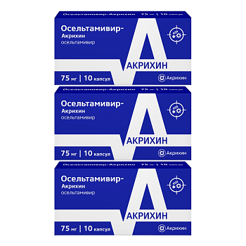 Набор 3уп Осельтамивир-Акрихин капсулы 75мг 10шт 